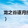 龙之谷逐月技能加点图（龙之谷月主刷图加点）