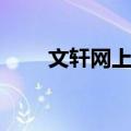 文轩网上书店官网（文轩网上书店）