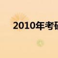 2010年考研英语国家线（2010年考研）