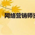 网络营销师资格证查询（营销师成绩查询）
