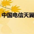 中国电信天翼手机图片（中国电信天翼手机）