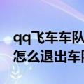qq飞车车队退出来能马上加新的吗（qq飞车怎么退出车队）