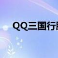 QQ三国行脚跑法（qq三国行脚商跑法）