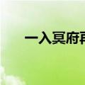 一入冥府再无归路（冥冥归去无人管）