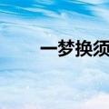 一梦换须臾女主照片（一梦换须臾）