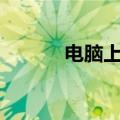 电脑上3gqqwap（电脑上3g）