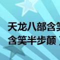 天龙八部含笑半步颠和一日丧命散（天龙八部含笑半步颠）