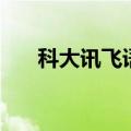 科大讯飞语音平台（科大讯飞语音库）