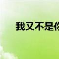 我又不是你的谁不能带给你安慰求歌名