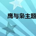 鹰与枭主题歌光辉岁月（鹰与枭片尾曲）