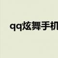 qq炫舞手机登的软件叫什么（qq炫舞sf）