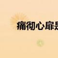 痛彻心扉是什么（痛彻心扉什么意思）