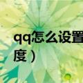qq怎么设置皮肤透明度（怎么调qq皮肤透明度）