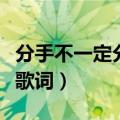 分手不一定分开的原唱歌词（分开不一定分手歌词）