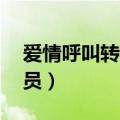爱情呼叫转移2演员列表（爱情呼叫转移2演员）