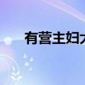 有营主妇大结局播出时间（有营主妇）