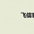 飞信客户端（飞信空间登录）