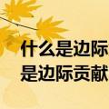 什么是边际贡献,它有哪两种表现形式（什么是边际贡献）