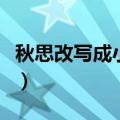 秋思改写成小故事三百字（秋思改写成小故事）