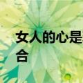 女人的心是玻璃做的,一旦破碎了就难以再愈合