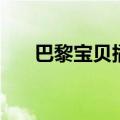 巴黎宝贝插曲法语歌（巴黎宝贝插曲）