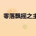 零落飘摇之主人的男人们全文阅读免费阅读