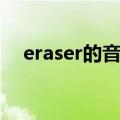 eraser的音标怎么读音（eraser的音标）