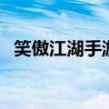 笑傲江湖手游激活码（笑傲江湖ol激活码）