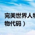 完美世界人物代码身材怎么修改（完美世界人物代码）
