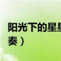 阳光下的星星钢琴伴奏谱子（阳光下的星星伴奏）