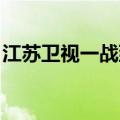 江苏卫视一战到底全集（一战到底 江苏卫视）