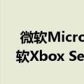  微软Microsoft确认不介意您是否不购买微软Xbox Series X