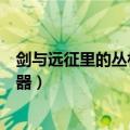 剑与远征里的丛林秘境怎么打（剑与远征丛林秘境怎么拿神器）