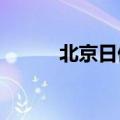 北京日偏食2021（北京日偏食）