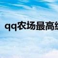 qq农场最高级别土地（qq农场最高多少级）