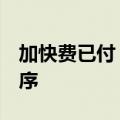 加快费已付（Express  Paid的缩写）应用程序