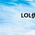 LOL优惠（lol优惠券怎么用）