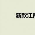 新款江南奥拓（江南奥拓怎么样）