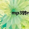 mp3转midi转换器（mp3转mid）