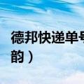 德邦快递单号查询跟踪韵（快递单号查询跟踪韵）
