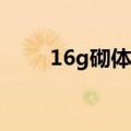 16g砌体填充墙图集（填充墙图集）