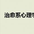 治愈系心理学正能量句子（治愈系心理学）
