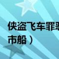 侠盗飞车罪恶都市船厂任务（侠盗飞车罪恶都市船）