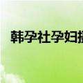 韩孕社孕妇摄影工作室（孕妇摄影工作室）