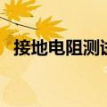 接地电阻测试仪使用方法（接地电阻测试）