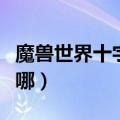 魔兽世界十字军的试炼在哪里（十字军试炼在哪）