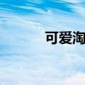 可爱淘电影改编（可爱淘电影）
