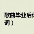 歌曲毕业后你不是我的（毕业后你不是我的歌词）