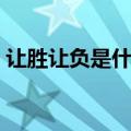 让胜让负是什么意思（让分胜负是什么意思）