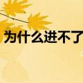 为什么进不了东东农场（为什么农场进不去）